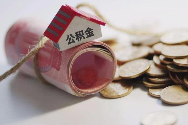 台山辞职领取住房公积金（辞职了领取公积金需要什么手续）